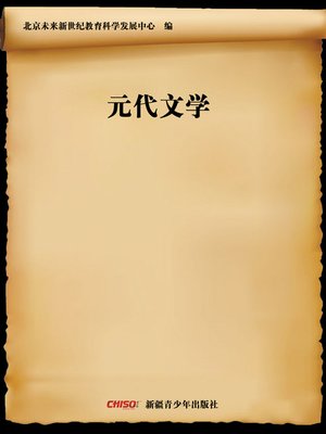 cover image of 元代文学 (Literature in Yuan Dynasty)